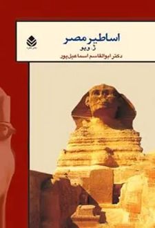 اساطیر مصر