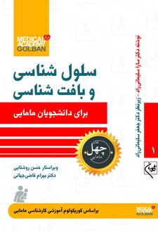 سلول شناسی و بافت شناسی