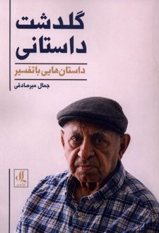 گلدشت داستانی