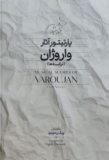 پارتیتور آثار واروژان (ترانه‌ها)