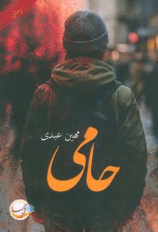 حامی