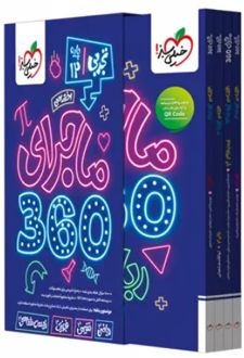 بسته ماجرای 360 دروس اختصاصی دوازدهم تجربی