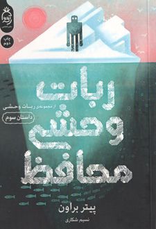 ربات وحشی محافظ 3