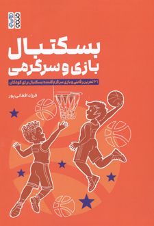 بسکتبال، بازی و سرگرمی
