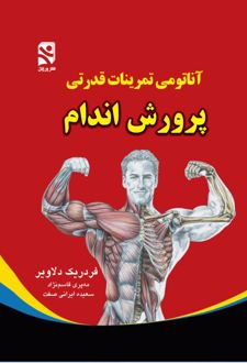 آناتومی تمرینات قدرتی پرورش اندام