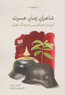 شاعران زمان عسرت