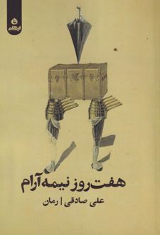 هفت روز و نیمه آرام