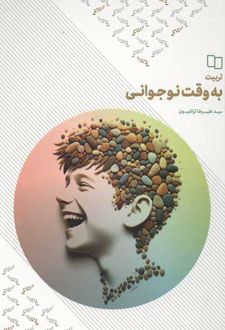 تربیت به وقت نوجوانی