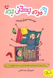 به مرده بستنی بده 1