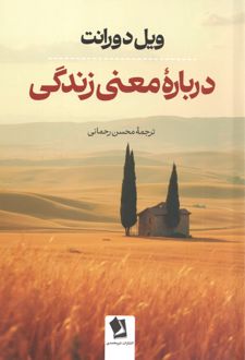 درباره معنای زندگی