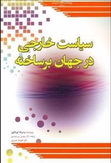 سیاست خارجی در جهان برساخته