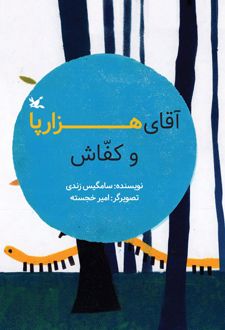 آقای هزارپا و کفاش