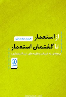 از استعمار تا گفتمان استعمار