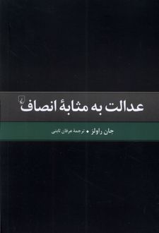 عدالت به مثابه انصاف