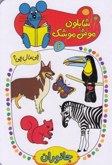 شابلون موش موشک (6)