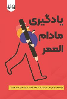 یادگیری مادام العمر