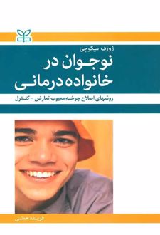 نوجوان در خانواده درمانی