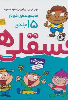 کتاب مجموعه فسقلی ها 2 (خشتی بزرگ، جلد سخت)