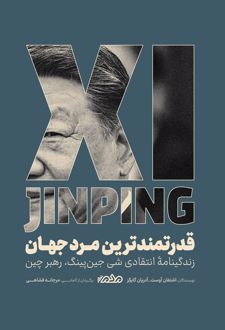 کتاب قدرتمندترین مرد جهان