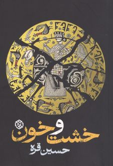 خشت و خون