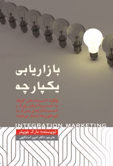 بازاریابی یکپارچه