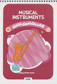 کتاب رنگ آمیزی فانتزی (طرح MUSICAL INSTRUMENTS،کد 1436)
