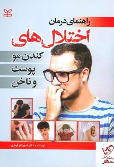 راهنمای درمان اختلال های کندن مو پوست و ناخن