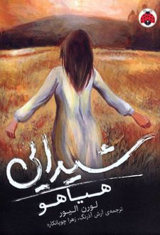 شیدایی (هیاهو)