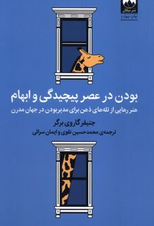 بودن در عصر پیچیدگی و ابهام