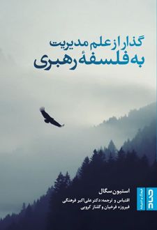 کتاب گذار از علم مدیریت به فلسفه رهبری