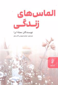 الماس‌های زندگی