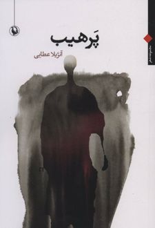 کتاب پرهیب