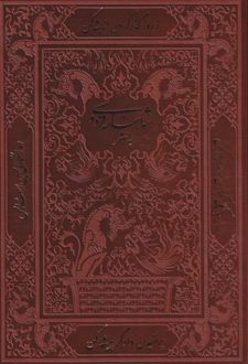 شاهنامه فردوسی
