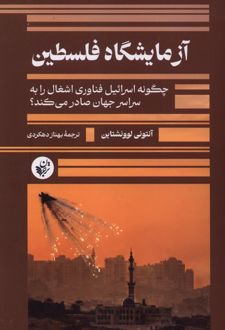 آزمایشگاه فلسطین