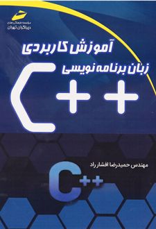آموزش کاربردی زبان برنامه نویسی ++c