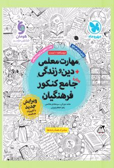 مهارت معلمی دین و زندگی جامع کنکور فرهنگیان