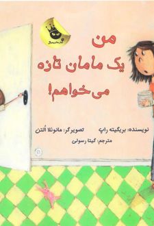 من یک مامان تازه می خواهم!