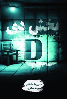 بخش دی