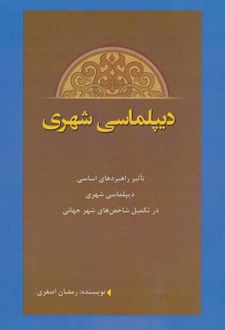 دیپلماسی شهری