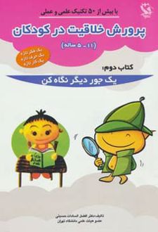 پرورش خلاقیت در کودکان 5 تا 11 ساله 2