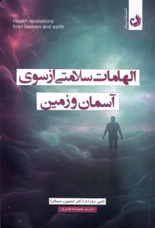 الهامات سلامتی از سوی آسمان و زمین