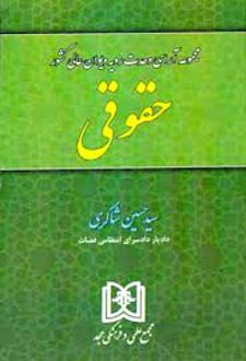 مجموعه آرای وحدت رویه دیوان عالی کشور «حقوقی»