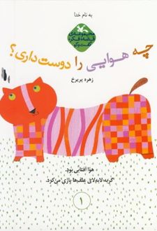 چه هوایی را دوست داری