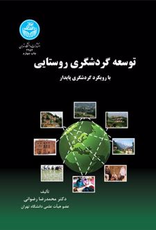 توسعه گردشگری روستایی