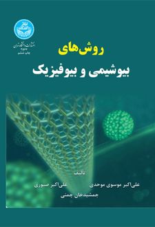 روش‌های بیوشیمی و بیوفیزیک