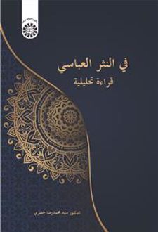 فی النثر العباسی