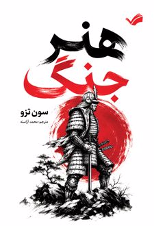 کتاب هنر جنگ