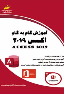 آموزش گام به گام اکسس 2019