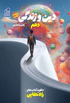 راه نهایی دین و زندگی دهم