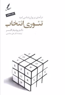تئوری انتخاب